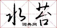 水苔怎么写好看