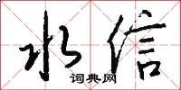 水信怎么写好看