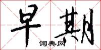 早期怎么写好看