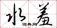 水羞怎么写好看