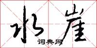 水崖怎么写好看