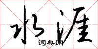 水涯怎么写好看