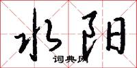 水阳怎么写好看