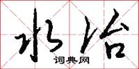 水冶怎么写好看