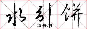 水引饼怎么写好看