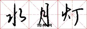 水月灯怎么写好看