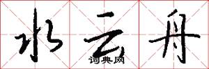 水云舟怎么写好看