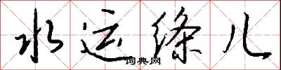 水运绦儿怎么写好看