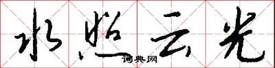 水照云光怎么写好看