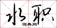 水职怎么写好看