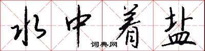 水中着盐怎么写好看
