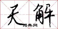 天解怎么写好看