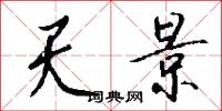 天景怎么写好看