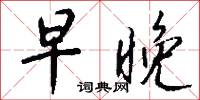 早晚怎么写好看
