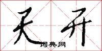 天开怎么写好看
