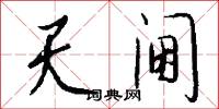 天阃怎么写好看