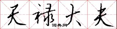 天禄大夫怎么写好看