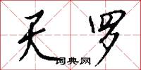 天罗怎么写好看