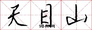 天目山怎么写好看