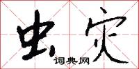 虫灾怎么写好看