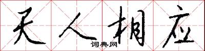 天人相应怎么写好看