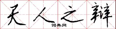 天人之辩怎么写好看