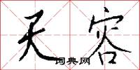 天容怎么写好看