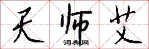 天师艾怎么写好看