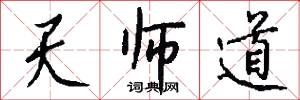 天师道怎么写好看