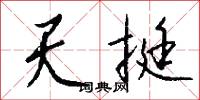 天挺怎么写好看