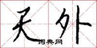 天外怎么写好看