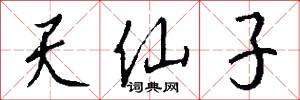 天仙子怎么写好看