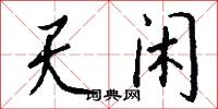 天闲怎么写好看