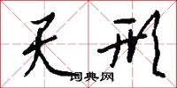 天形怎么写好看