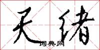 天绪怎么写好看