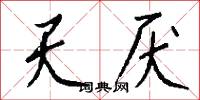 天厌怎么写好看