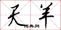 天羊怎么写好看