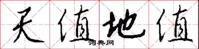 天值地值怎么写好看