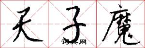 天子魔怎么写好看