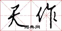 天作怎么写好看