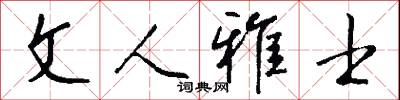 文人雅士怎么写好看