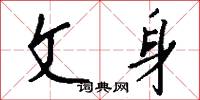 文身怎么写好看