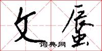 文蜃怎么写好看