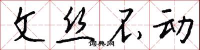 文丝不动怎么写好看