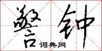 警钟怎么写好看