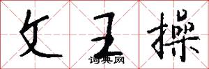 文王操怎么写好看