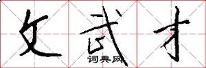 文武才怎么写好看