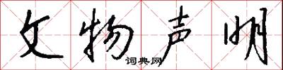 文物声明怎么写好看