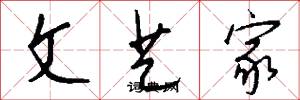 文艺家怎么写好看