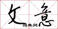 文意怎么写好看